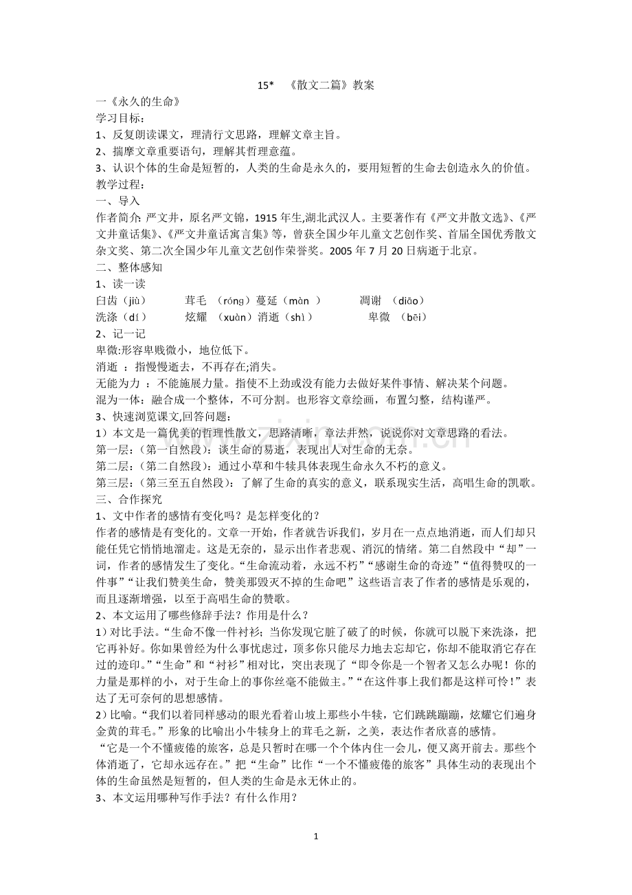 散文两篇教案.doc_第1页