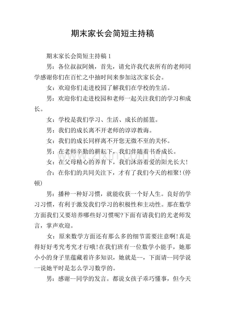 期末家长会简短主持稿.doc_第1页