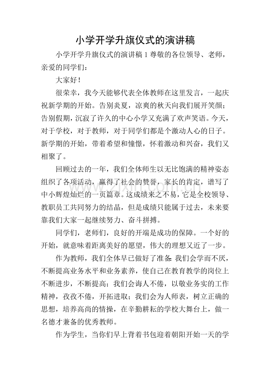小学开学升旗仪式的演讲稿.doc_第1页