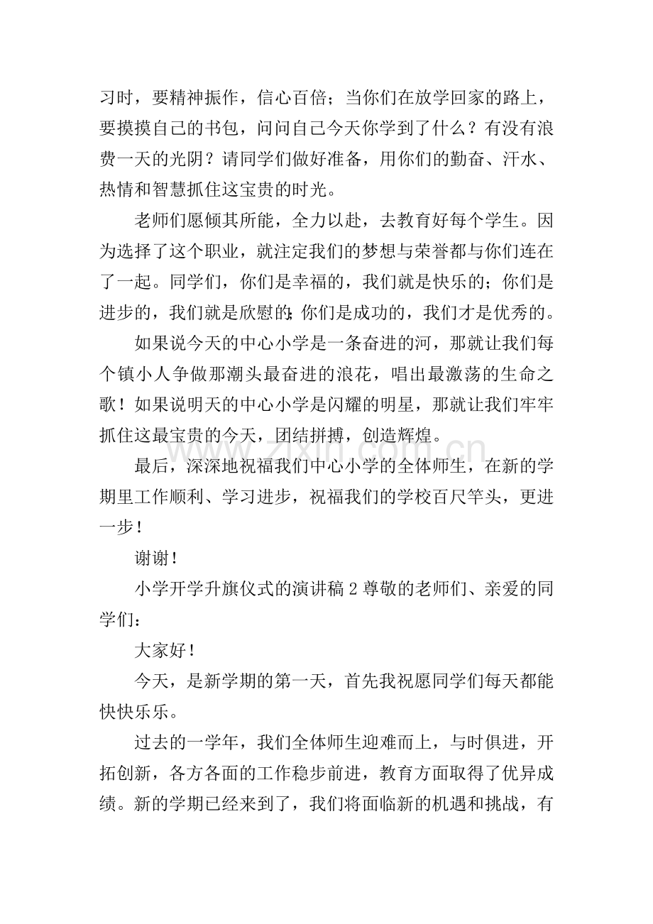 小学开学升旗仪式的演讲稿.doc_第2页