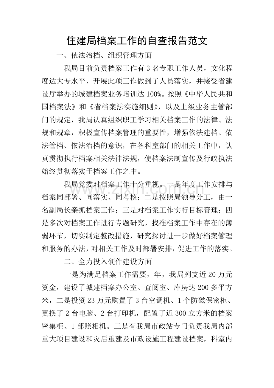 住建局档案工作的自查报告范文.doc_第1页