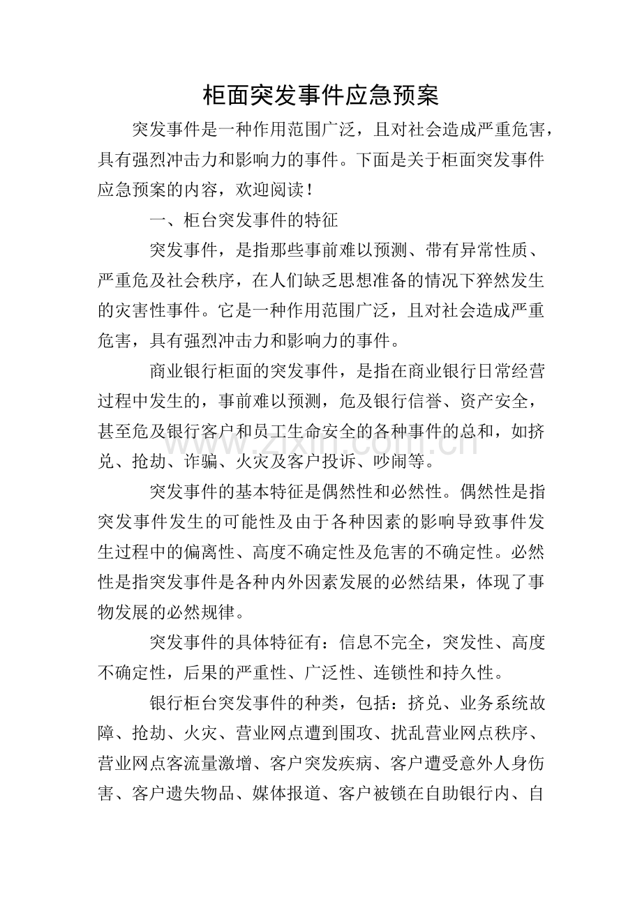 柜面突发事件应急预案.doc_第1页