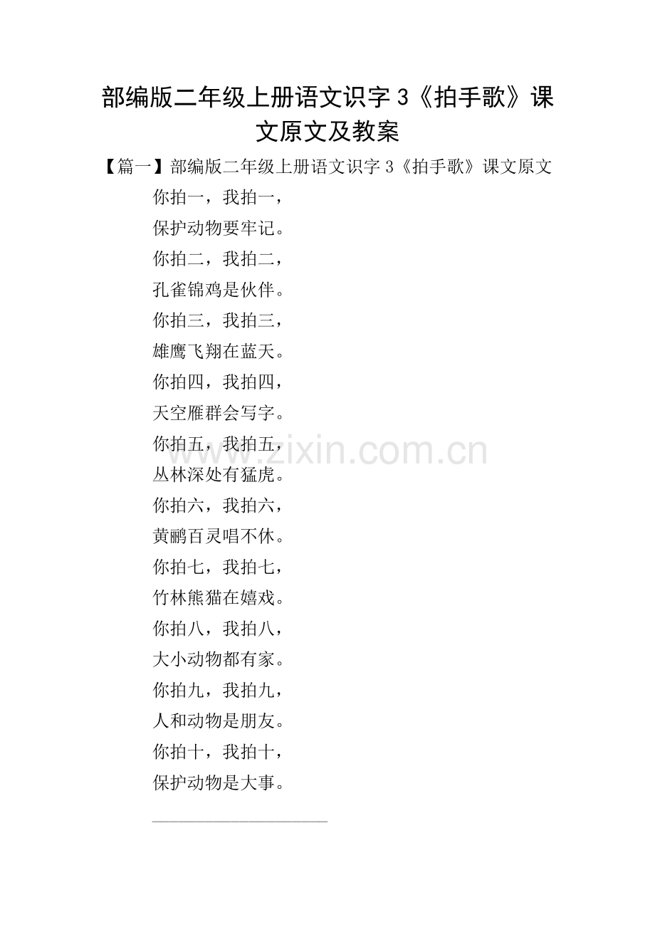 部编版二年级上册语文识字3《拍手歌》课文原文及教案.doc_第1页