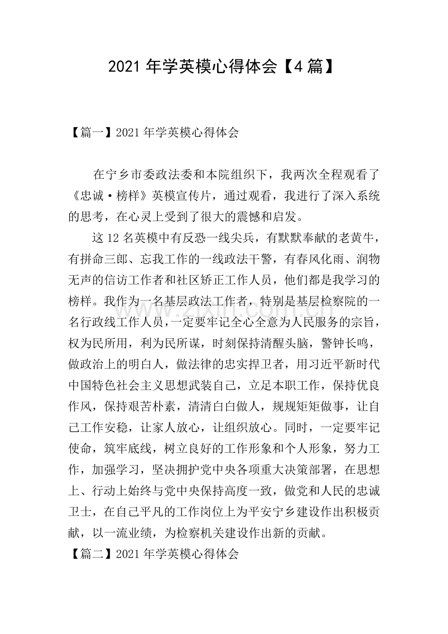 2021年学英模心得体会【4篇】.doc_第1页