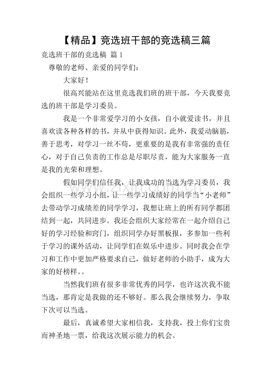 竞选班干部的竞选稿三篇.doc_第1页