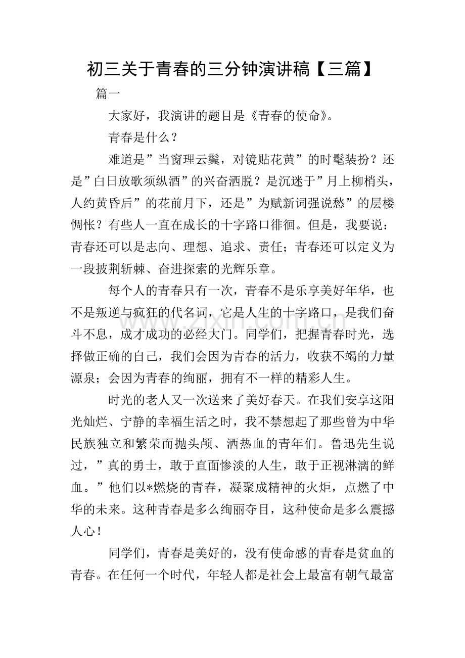 初三关于青春的三分钟演讲稿【三篇】.doc_第1页