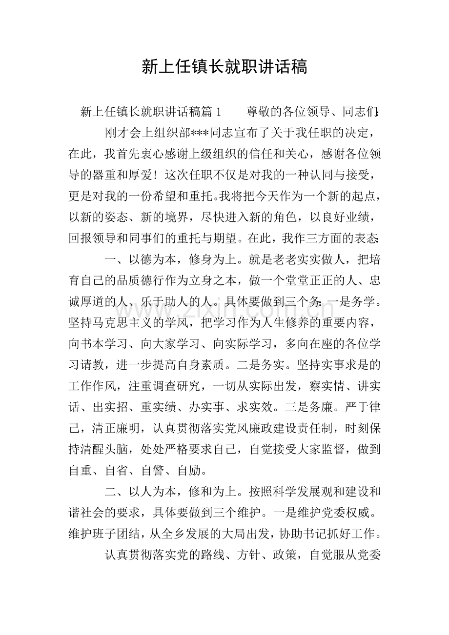 新上任镇长就职讲话稿.doc_第1页