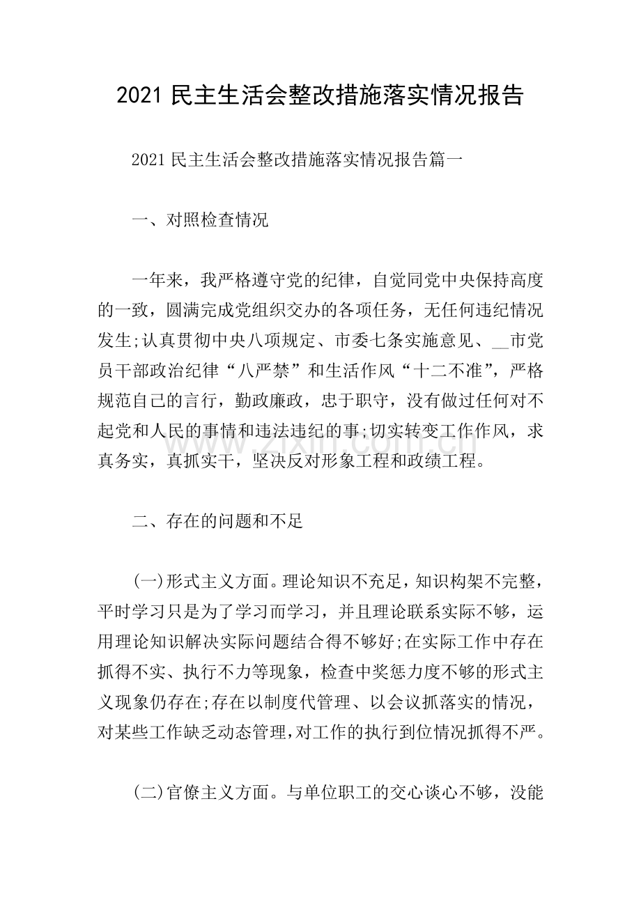 2021民主生活会整改措施落实情况报告.doc_第1页