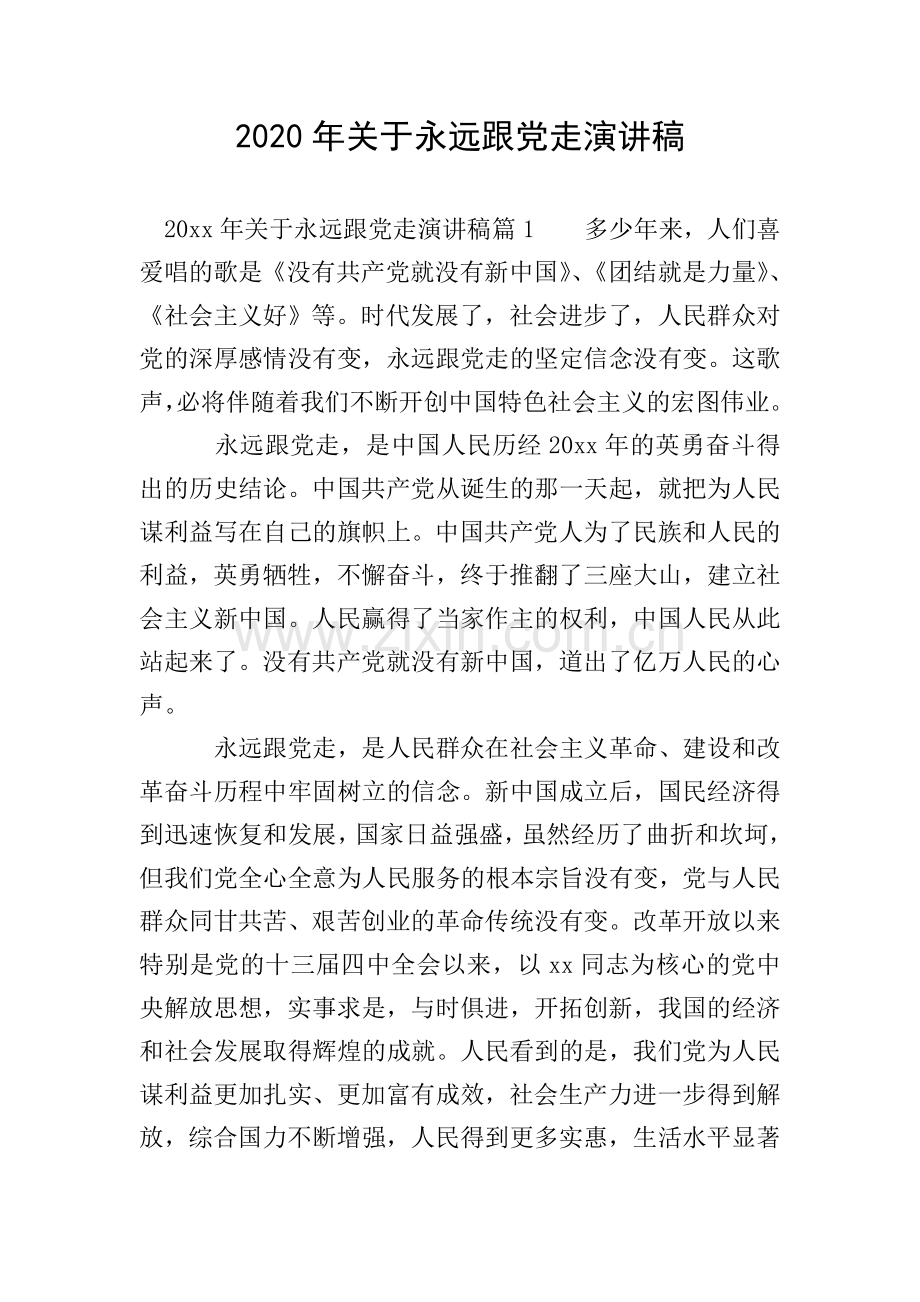 2020年关于永远跟党走演讲稿.doc_第1页