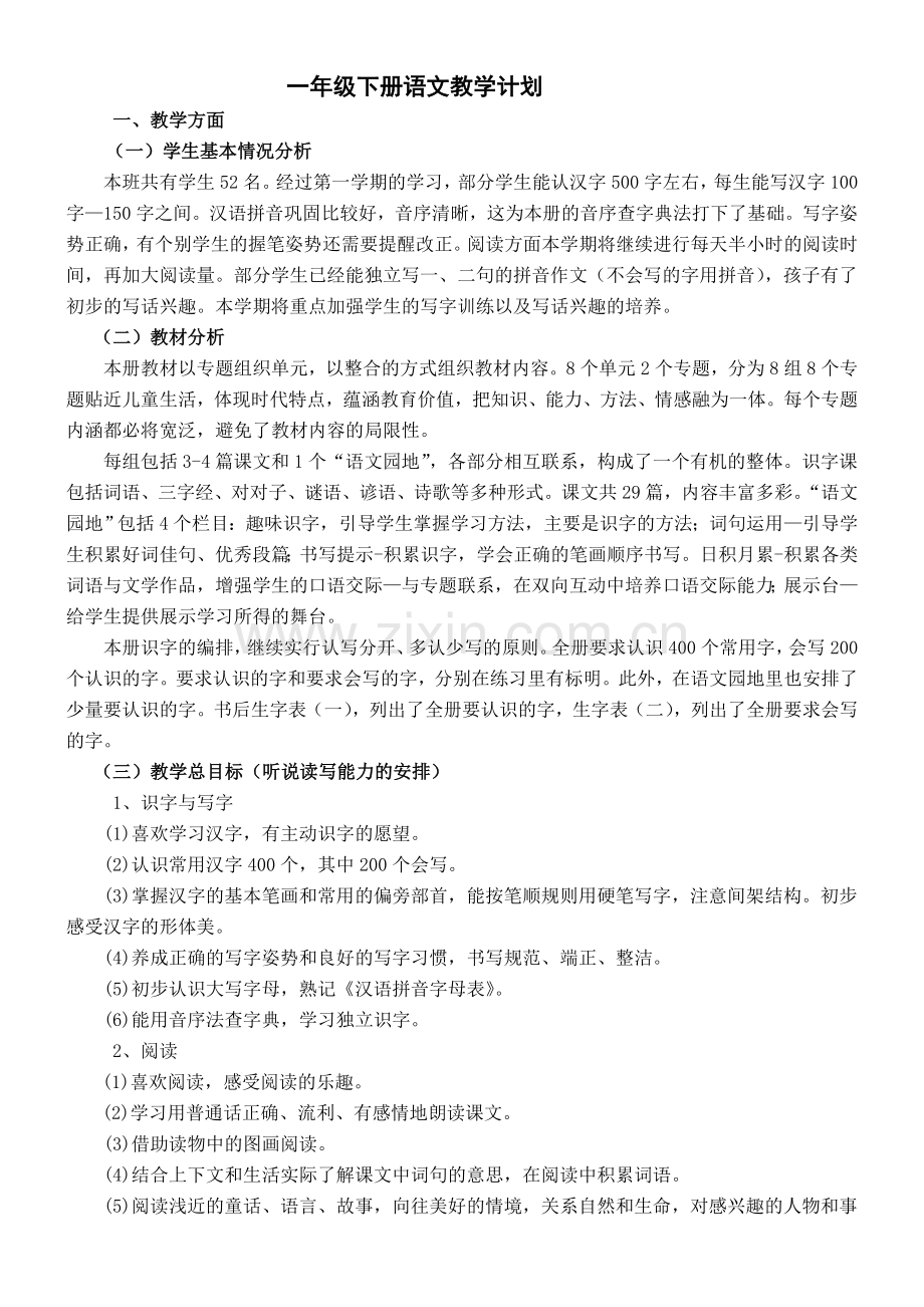 208部编版一年级下册语文教学计划及进度.doc_第1页
