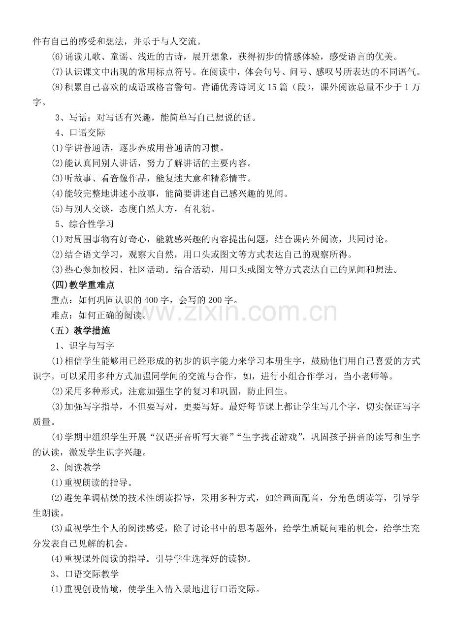 208部编版一年级下册语文教学计划及进度.doc_第2页