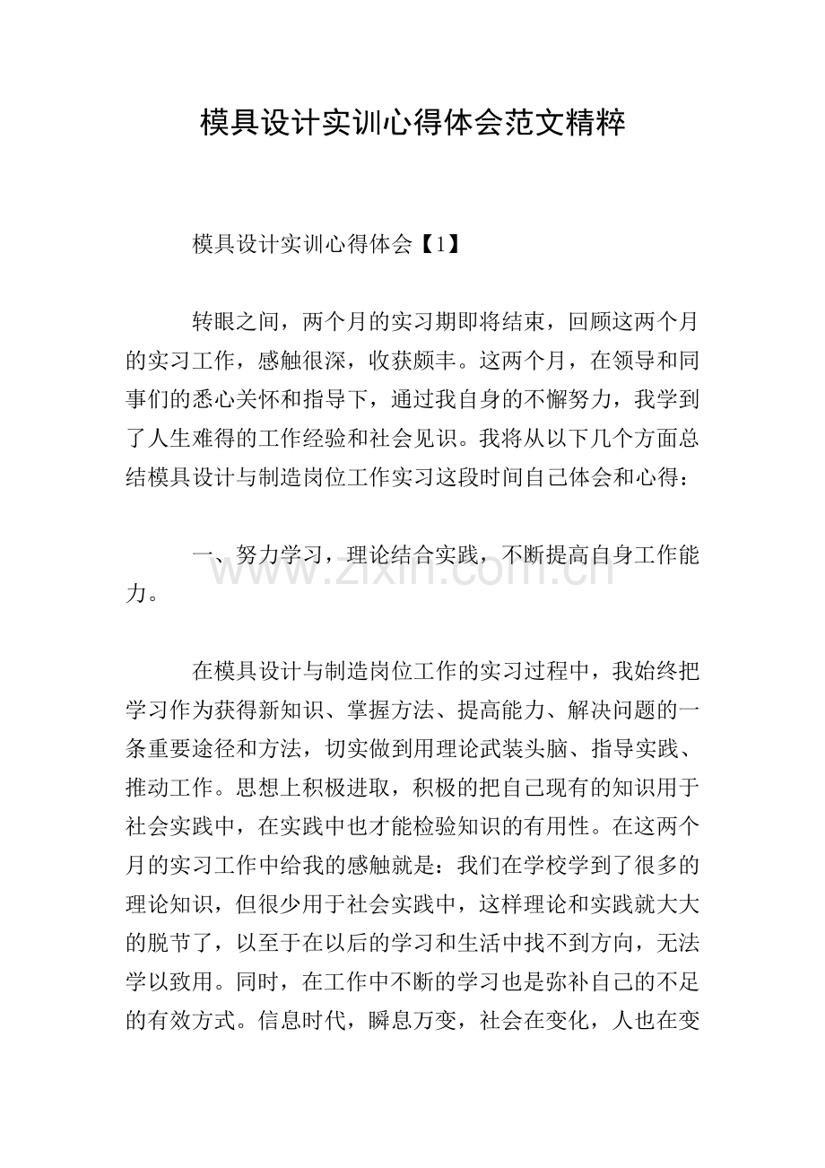 模具设计实训心得体会范文精粹.doc_第1页