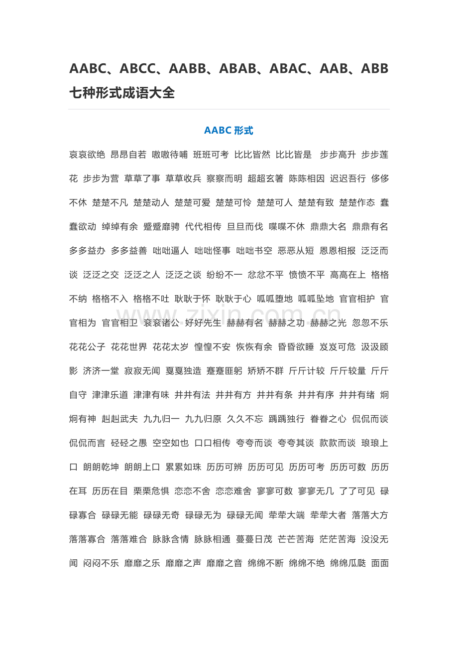 AABC、ABCC、AABB、ABAB、ABAC、AAB、ABB七种形式成语大全.doc_第1页