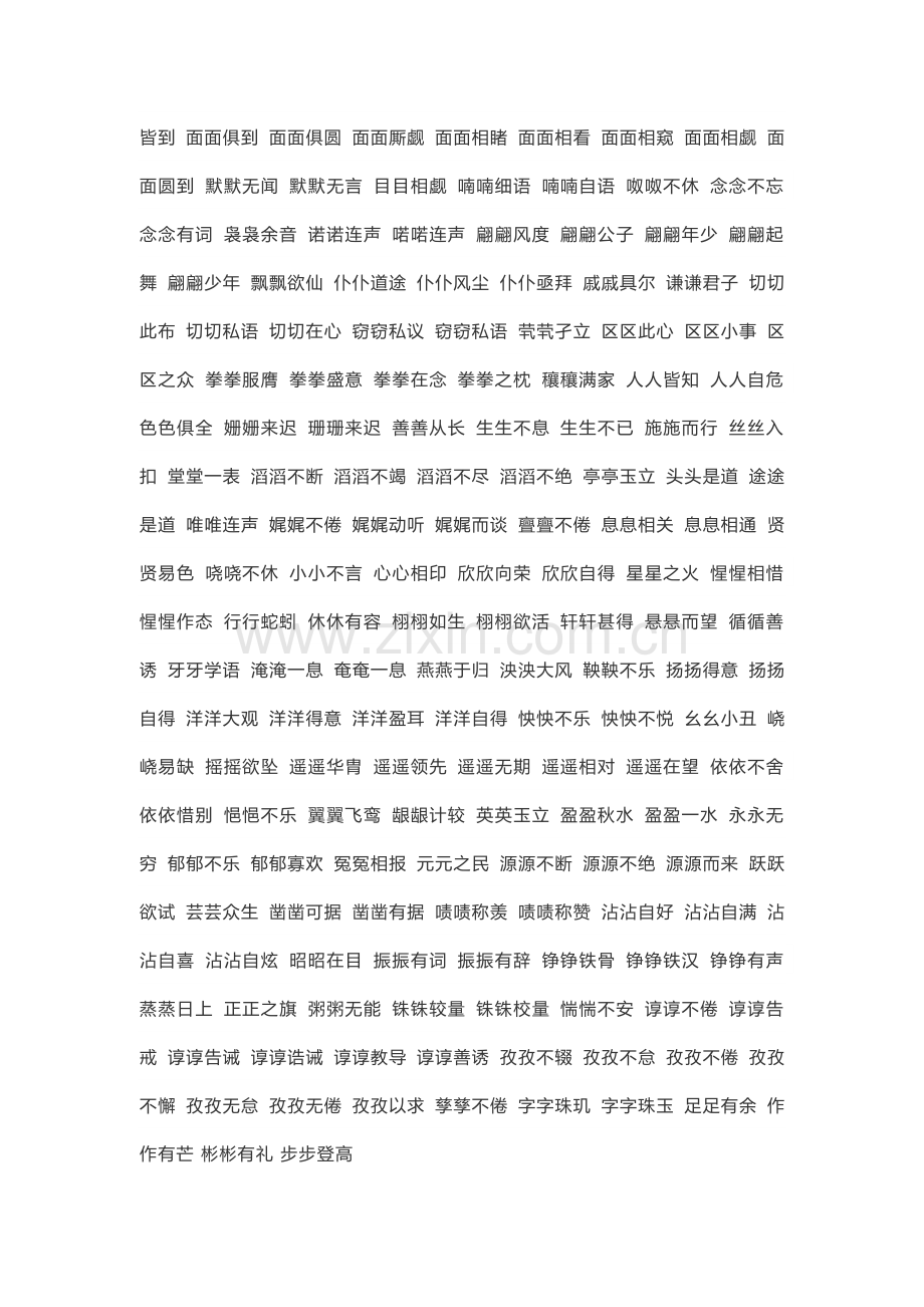 AABC、ABCC、AABB、ABAB、ABAC、AAB、ABB七种形式成语大全.doc_第2页