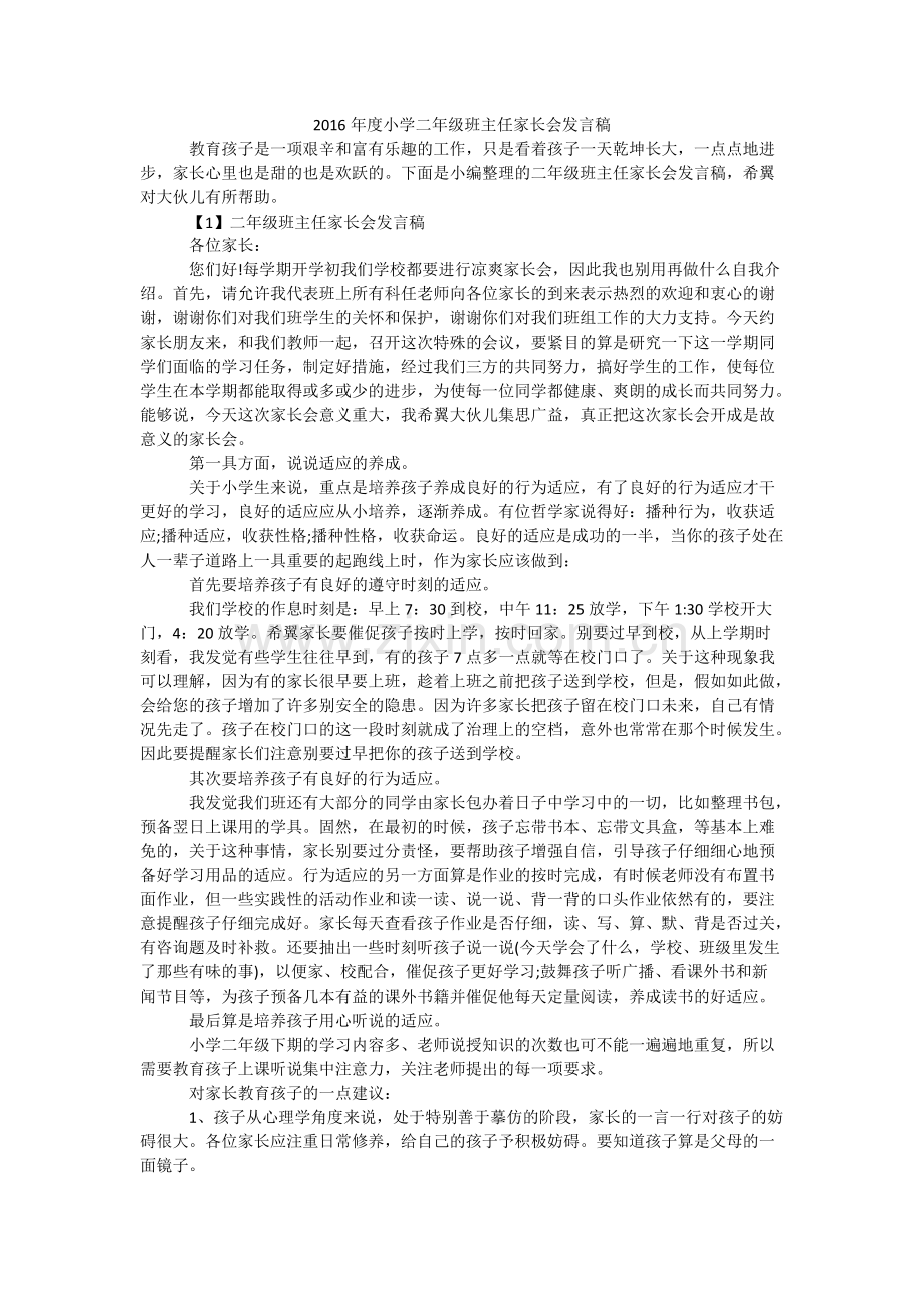 小学二年级班主任家长会发言稿.pdf_第1页
