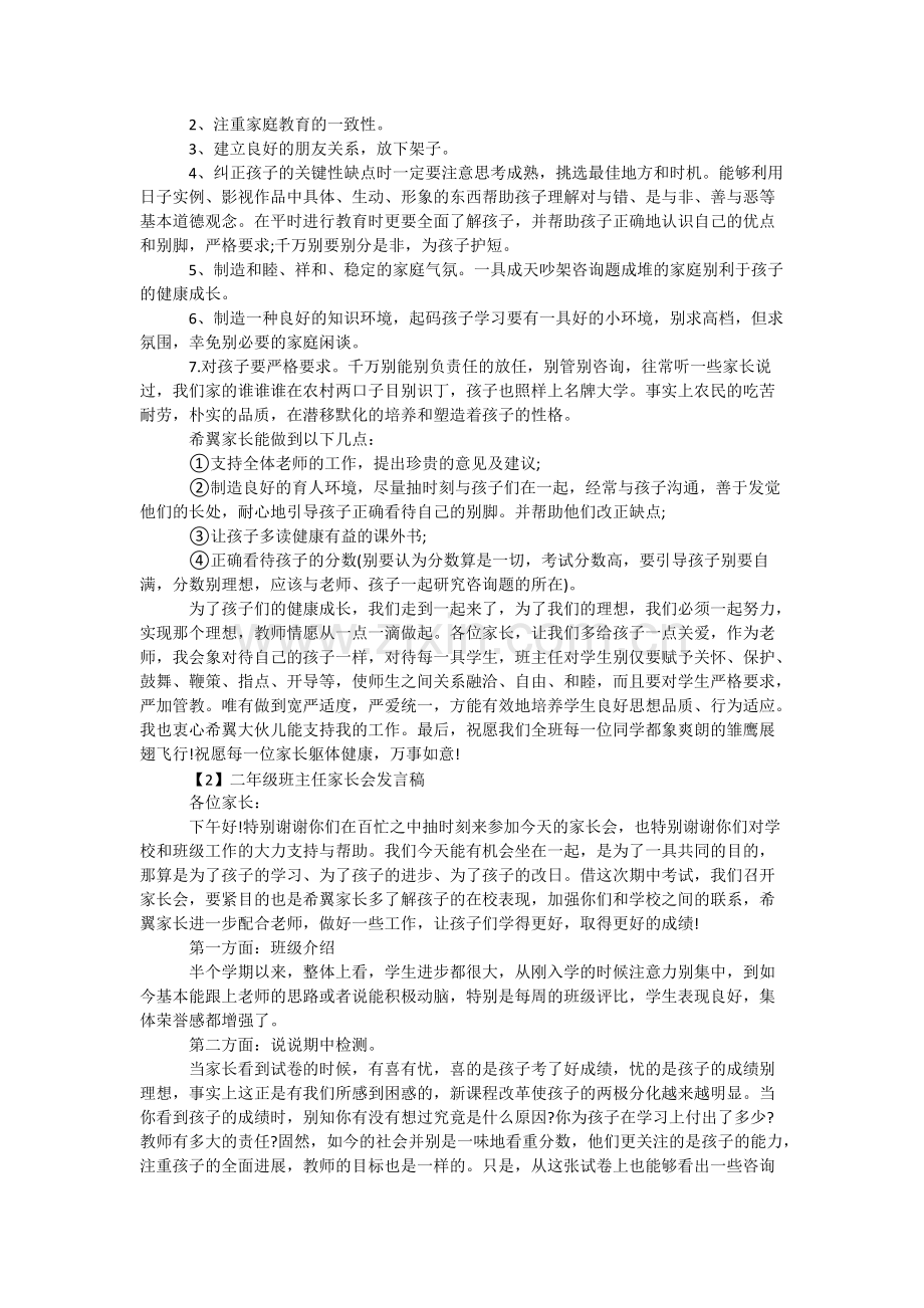 小学二年级班主任家长会发言稿.pdf_第2页