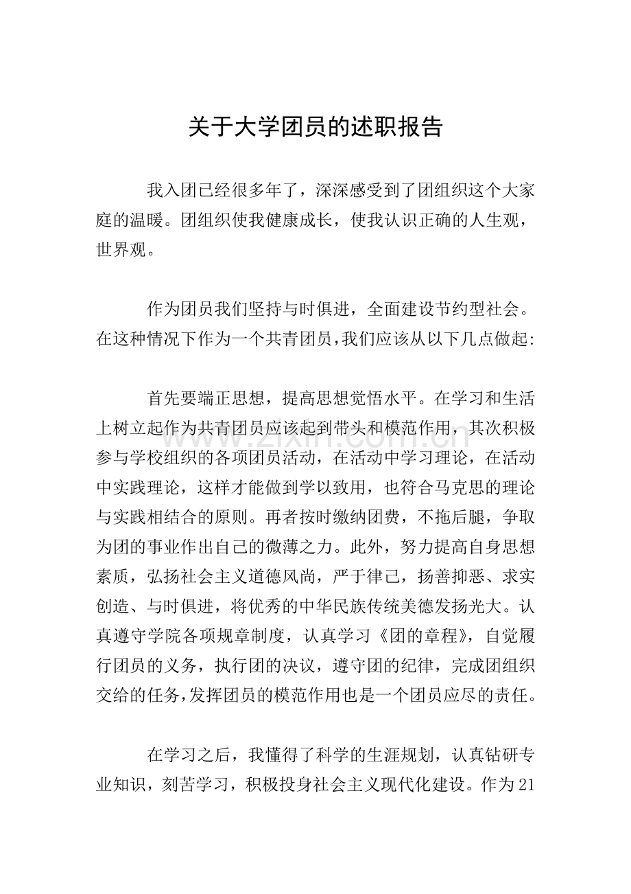 关于大学团员的述职报告.doc_第1页