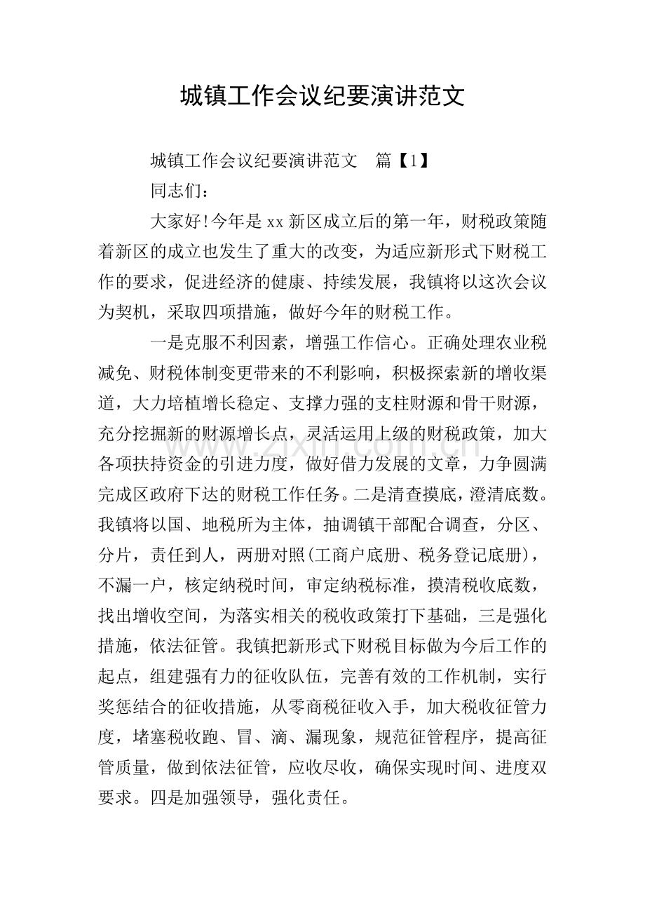 城镇工作会议纪要演讲范文.doc_第1页