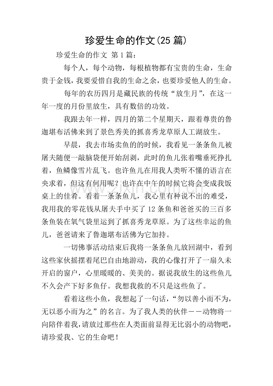 珍爱生命的作文(25篇).doc_第1页