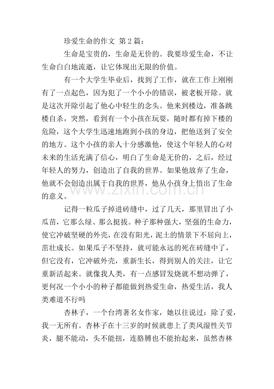珍爱生命的作文(25篇).doc_第2页