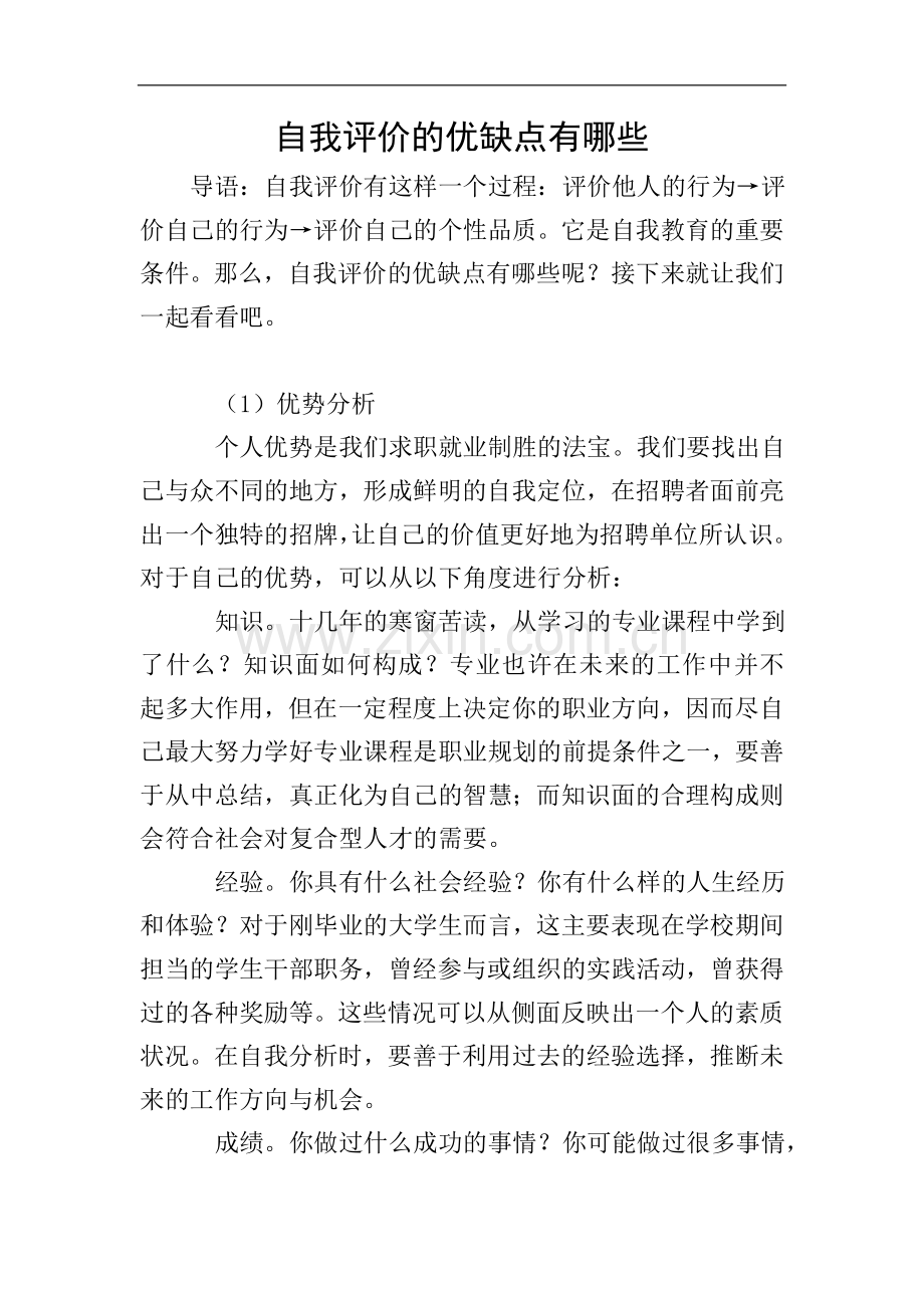 自我评价的优缺点有哪些.doc_第1页