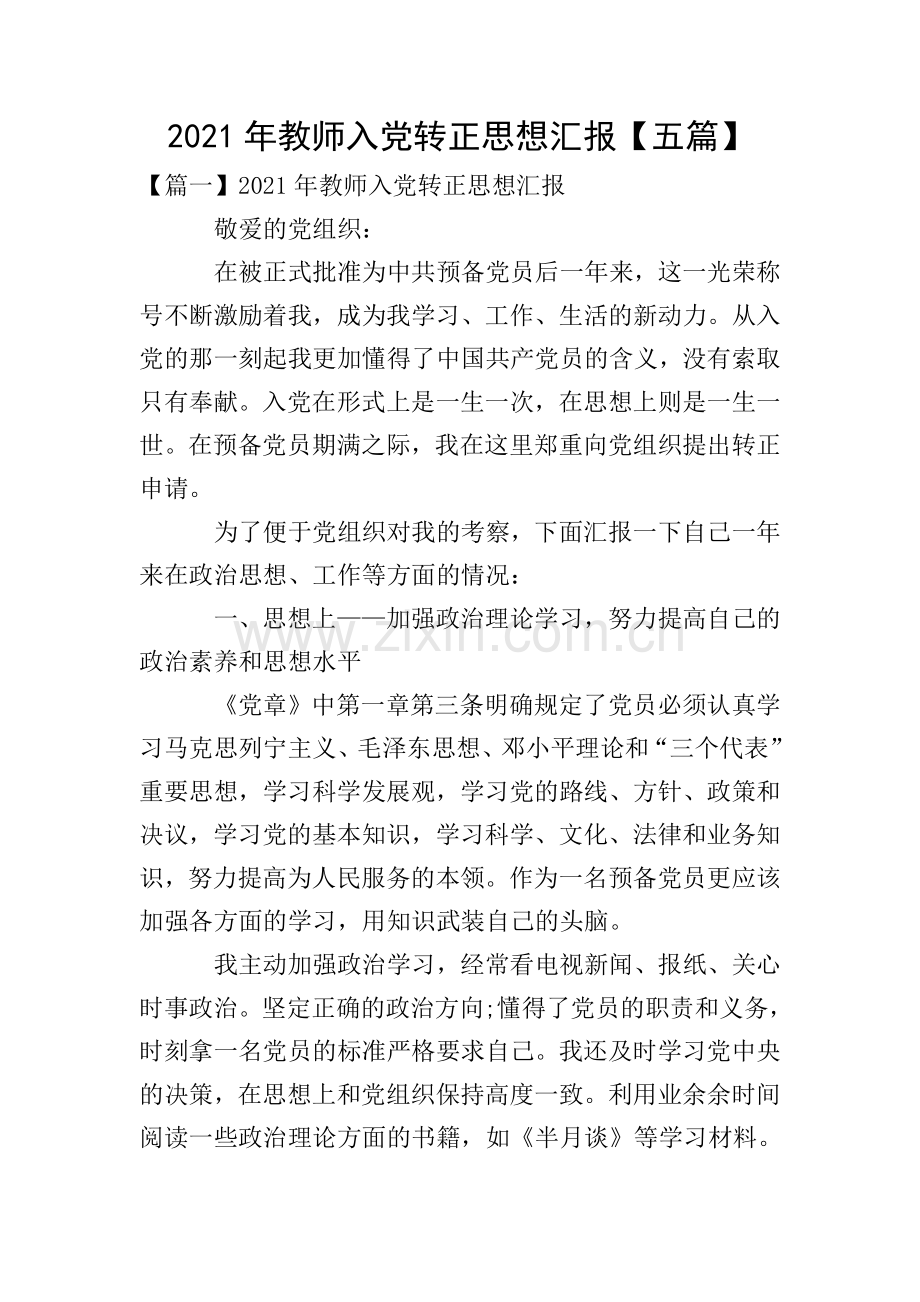 2021年教师入党转正思想汇报【五篇】.doc_第1页
