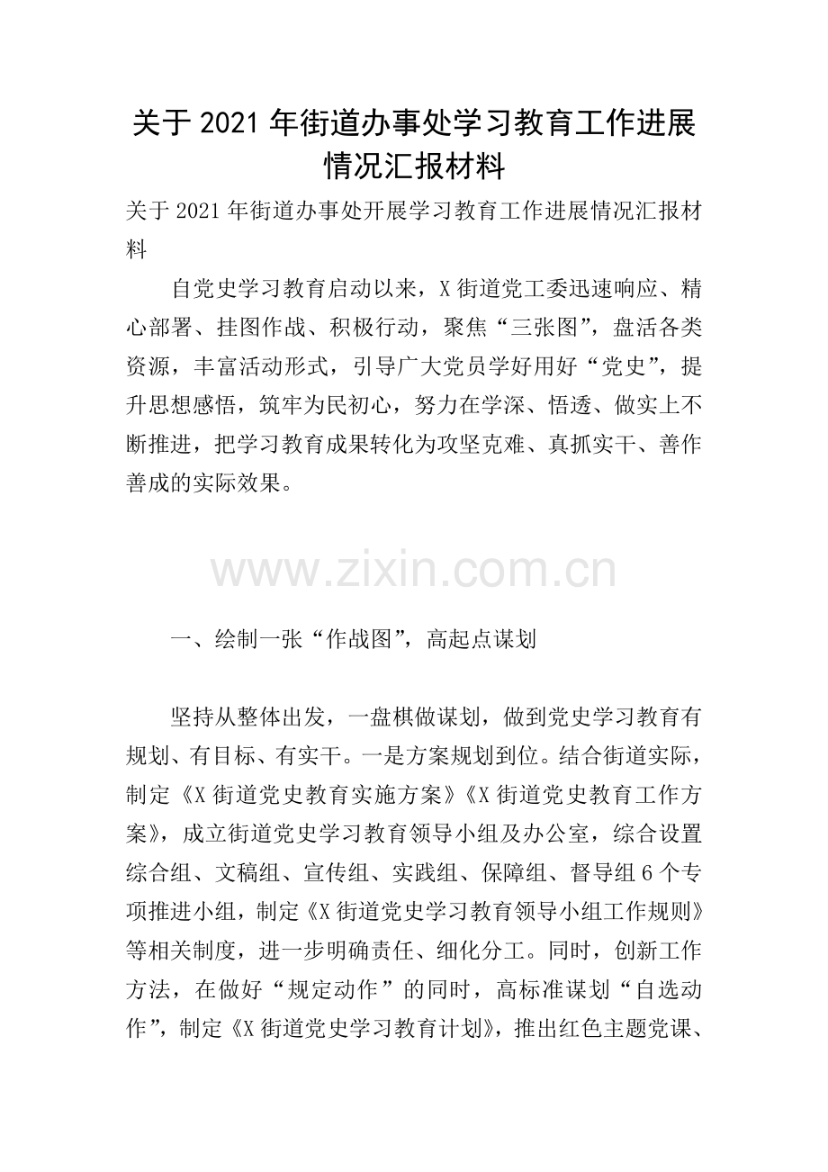 关于2021年街道办事处学习教育工作进展情况汇报材料.doc_第1页