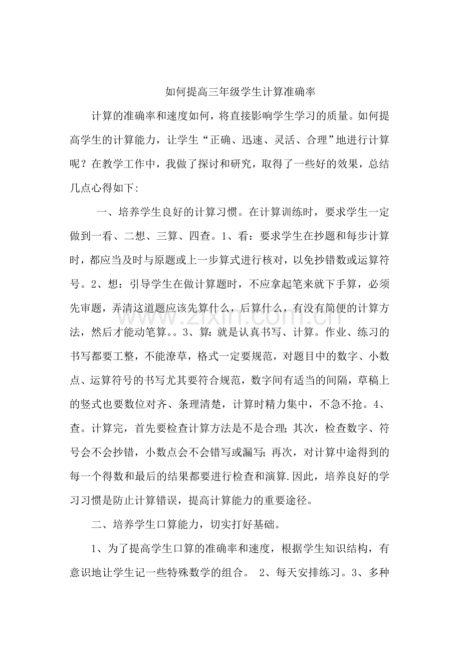 如何提高三年级学生计算准确率.doc_第1页