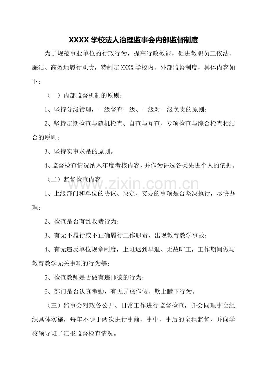 XXXX学校法人治理监事会内部监督制度.doc_第1页