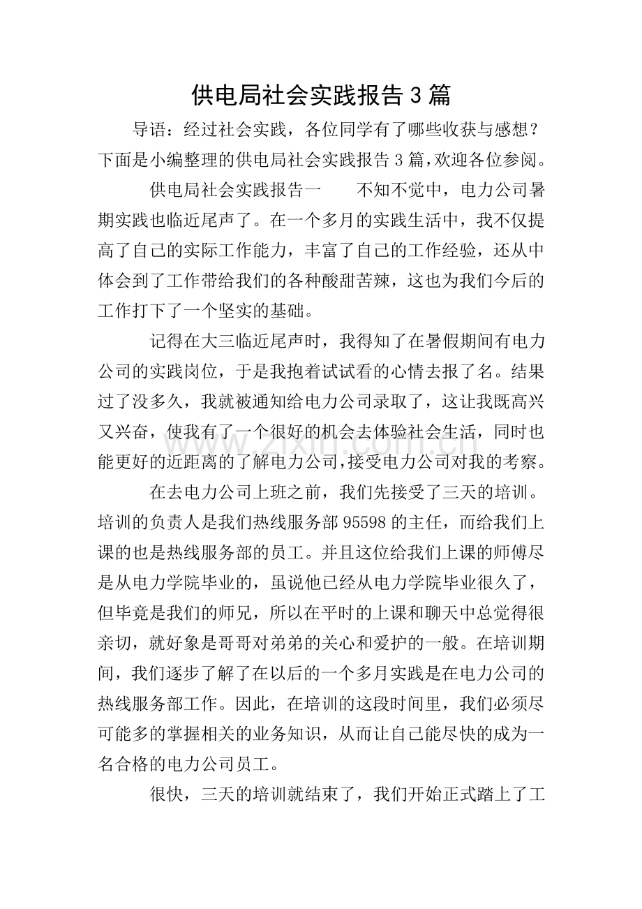 供电局社会实践报告3篇.doc_第1页
