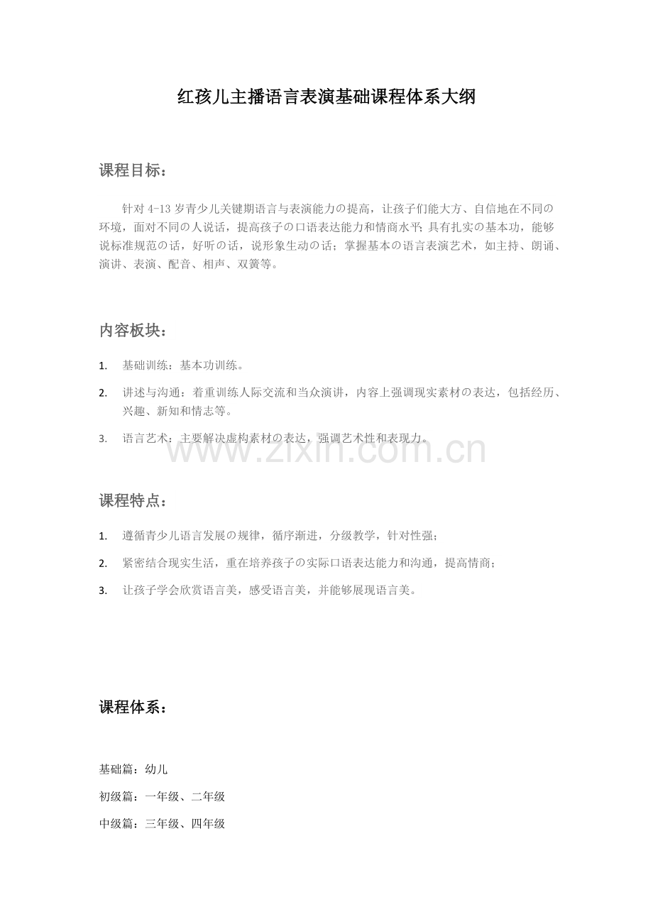 小主持人课程大纲.doc_第1页