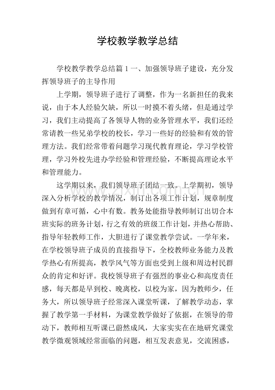 学校教学教学总结.doc_第1页