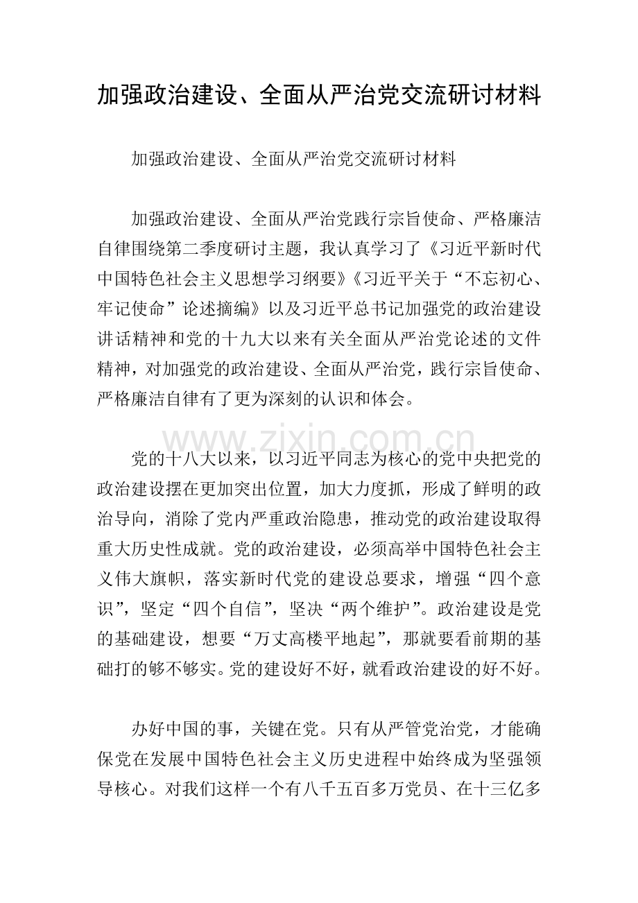 加强政治建设、全面从严治党交流研讨材料.doc_第1页