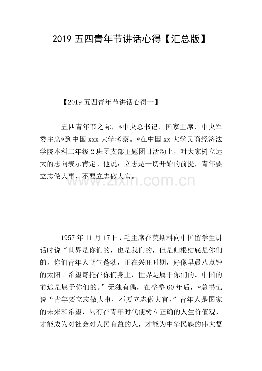 2019五四青年节讲话心得【汇总版】.doc_第1页