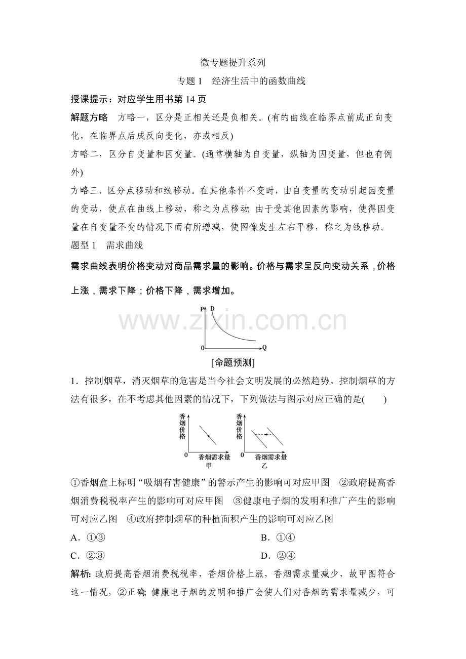 微专题提升系列专题1经济生活中的函数曲线.doc_第1页