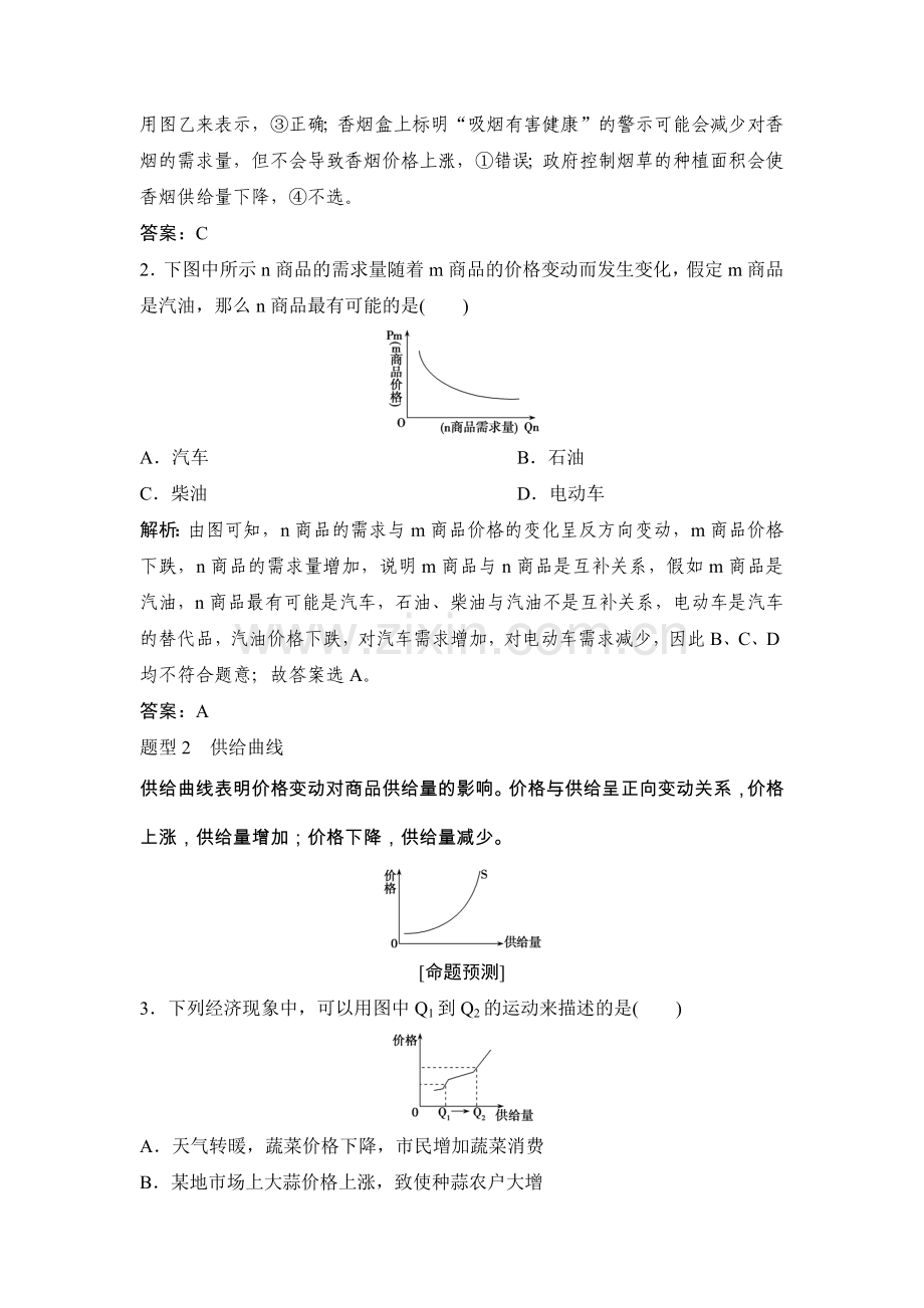 微专题提升系列专题1经济生活中的函数曲线.doc_第2页