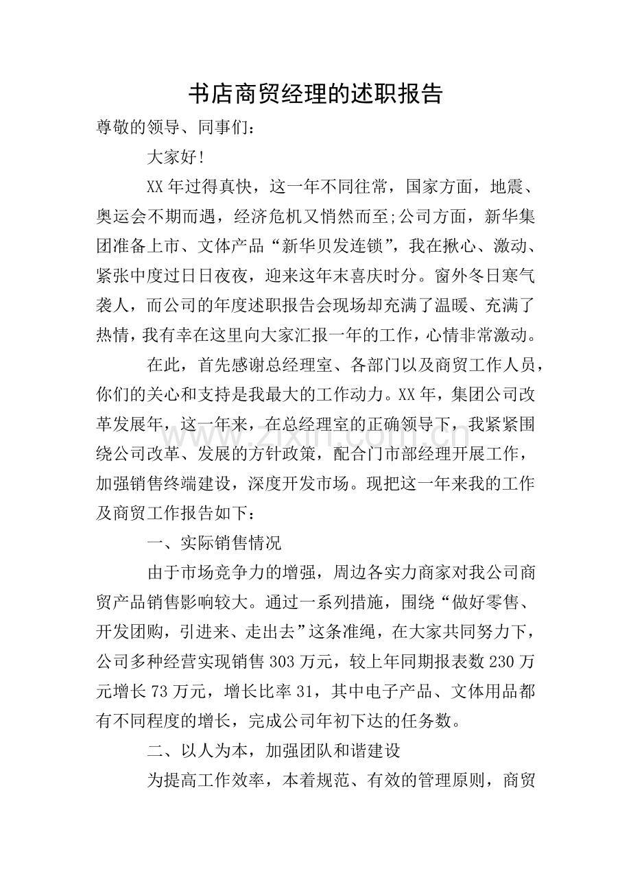 书店商贸经理的述职报告.doc_第1页
