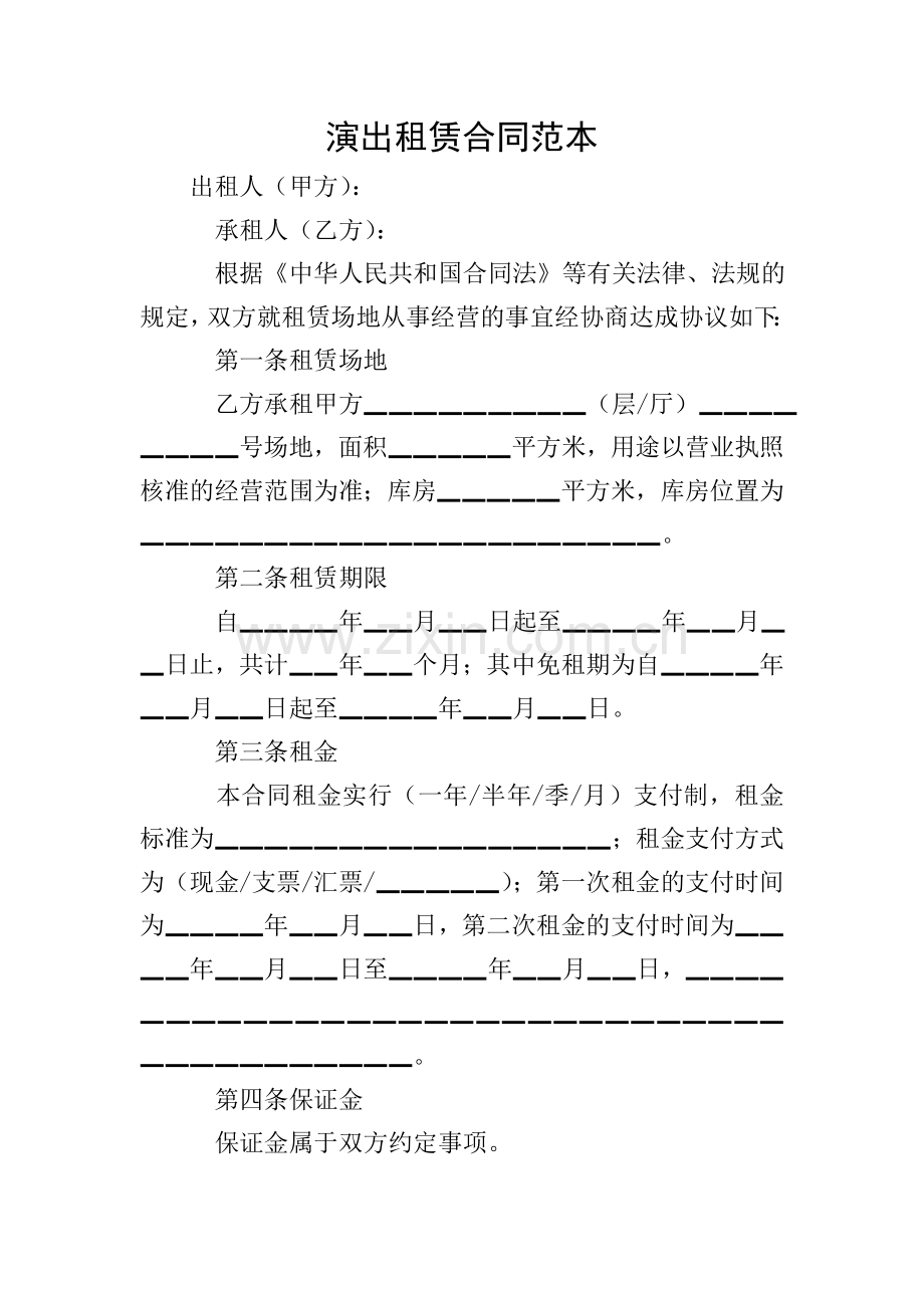 演出租赁合同范本.doc_第1页