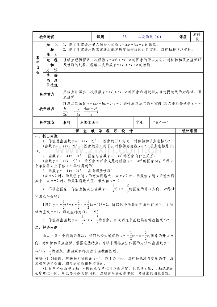 人教版九年级上册《22.1-二次函数的图象和性质(6)》教案.doc_第1页