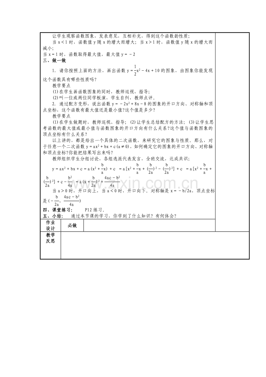 人教版九年级上册《22.1-二次函数的图象和性质(6)》教案.doc_第2页
