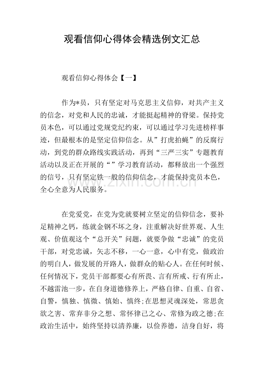观看信仰心得体会例文汇总.doc_第1页