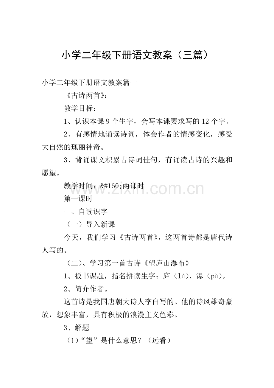 小学二年级下册语文教案(三篇).doc_第1页