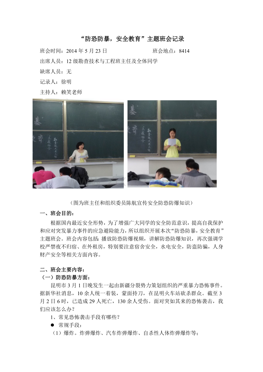 防恐防暴安全教育班会记录.doc_第1页