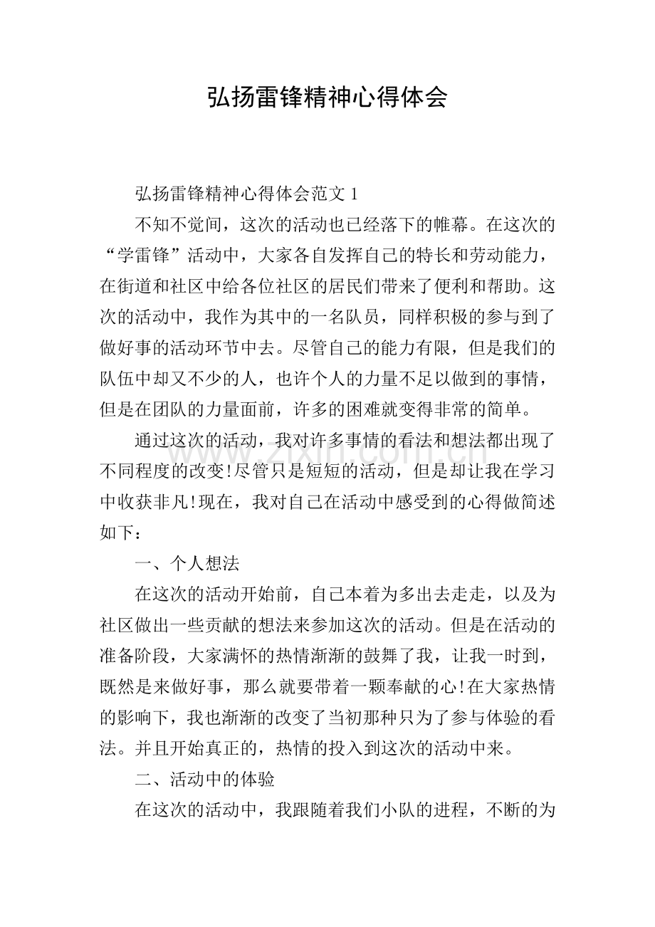 弘扬雷锋精神心得体会.doc_第1页