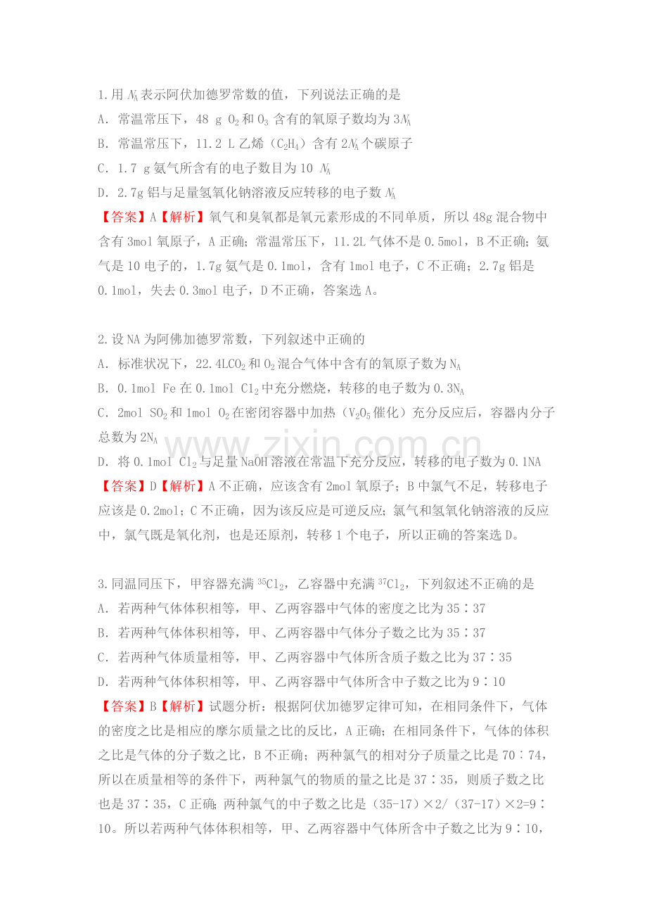 高考化学阿伏伽德罗定律试题汇编.doc_第1页