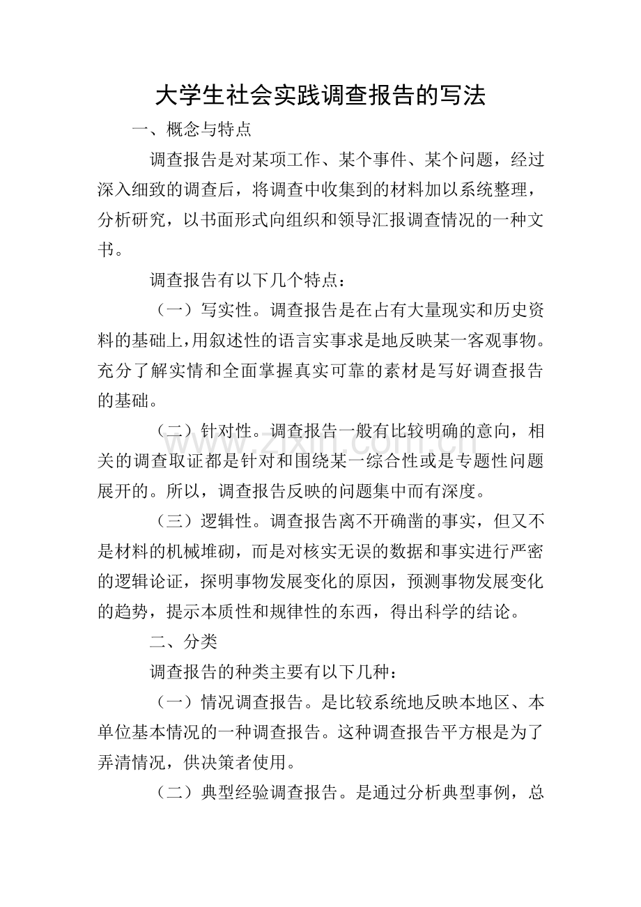 大学生社会实践调查报告的写法.doc_第1页
