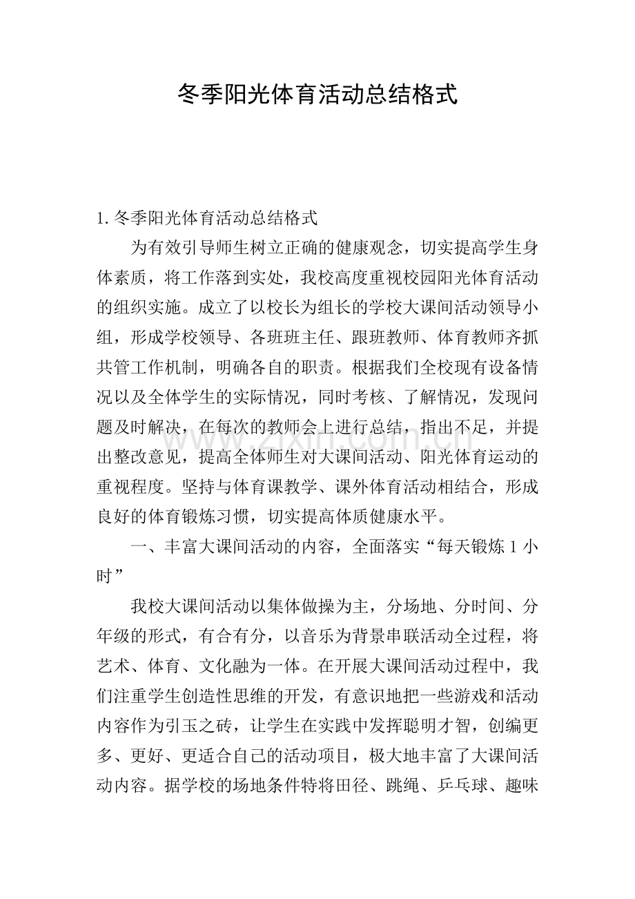 冬季阳光体育活动总结格式.doc_第1页