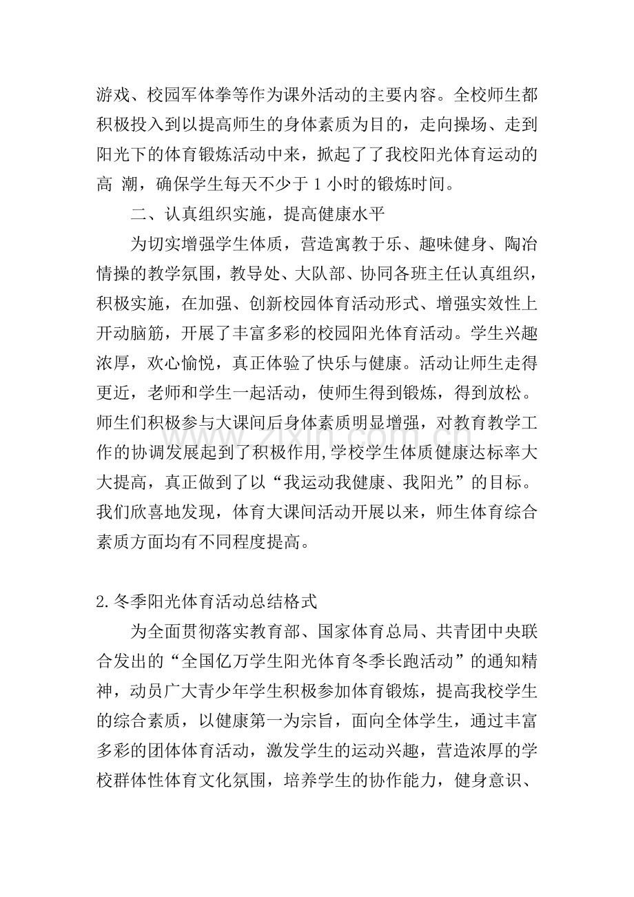 冬季阳光体育活动总结格式.doc_第2页