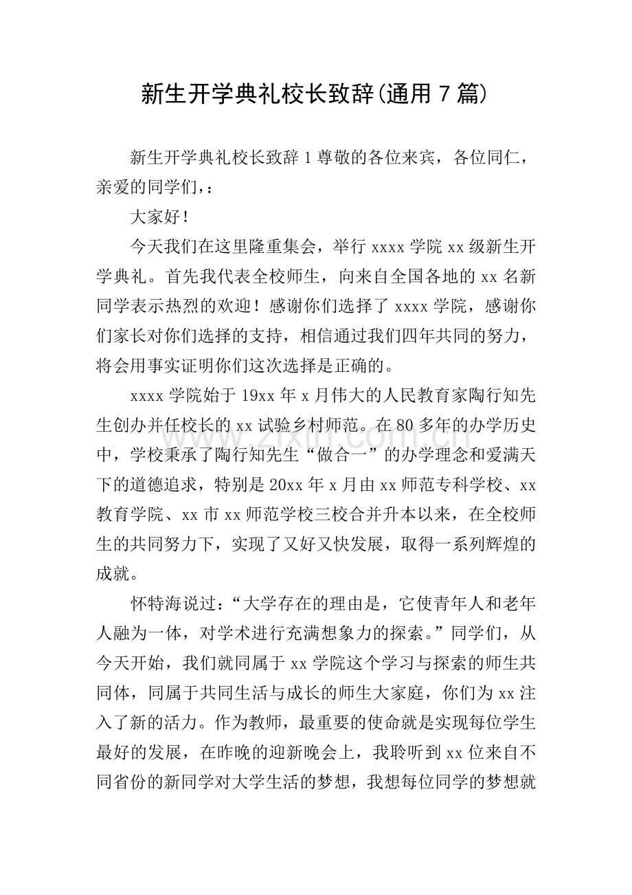 新生开学典礼校长致辞(通用7篇).doc_第1页