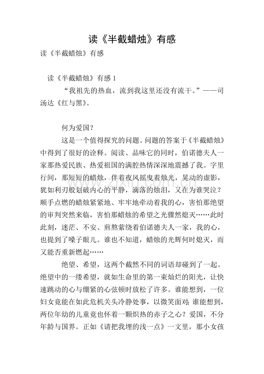 读《半截蜡烛》有感.doc_第1页